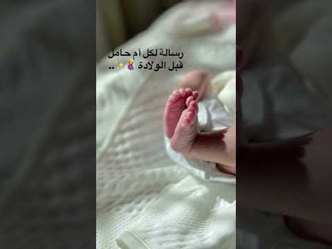 الله يسر ويسهل ع كل حامل اكسبلور النسويه بيبي مواليد المراه لايك ترند حبيبي تيك توك حب