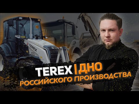 ЭКСКАВАТОР ПОГРУЗЧИК TEREX | Думал, что хуже уже не будет