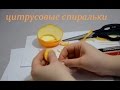 Декор из апельсиновой кожуры. Новый год