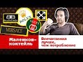 Маленков-коктейль 27: Впечатления лучше, чем потребление