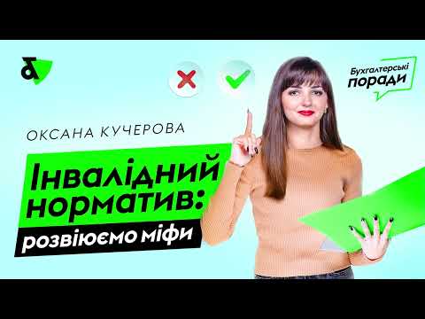 Інвалідний норматив: розвіюємо міфи | Factor Academy