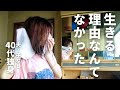 人生を諦めないで。廃人だった40代独身女が生きる希望をとり戻すまで。