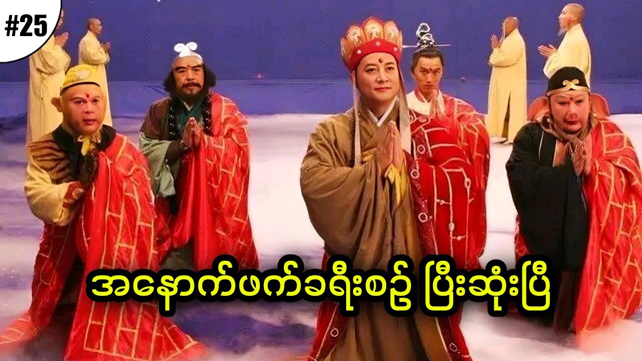 အပိုင်း (၂၅) - အနောက်ဖက်ခရီး ပြီးဆုံးပြီ || Journey to the West (1986)