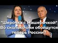 "Шерочка с Машерочкой" во сколько они теперь обойдутся России?