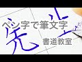 ペン字で書道「先生」 teacher