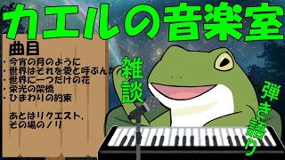 【音楽室配信 #115】選曲は謎、リクエスト募集！【Vtuber/およよ】#Vtuber #音楽室
