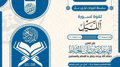 سورة الليل بصوت الأخ الفاضل ريان الخياط حفظه الله