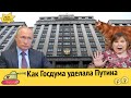 Как Госдума уделала Путина / В Воронеже решили изучать геев