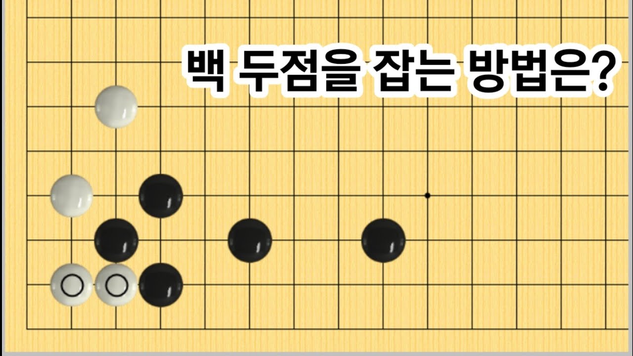 (바둑의기술 #108) 붙임의맥 3문제