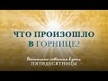 1. Что произошло в Горнице? – «Истинные события в день Пятидесятницы». Рик Реннер