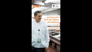 نصائح مهمة من شيف ماجد محسن للطهاة المشاركين في مسابقة 