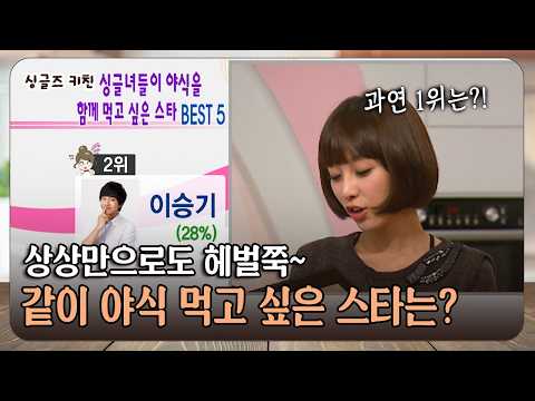 상상만으로도 헤벌쭉~ 같이 야식 먹고 싶은 스타는? #연예인 #야식 [싱글즈키친]