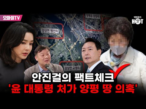 [박정호의 핫스팟] 안진걸의 팩트체크 &amp;#39;윤 대통령 처가 <strong>양평</strong> <strong>땅</strong> 의혹&amp;#39;