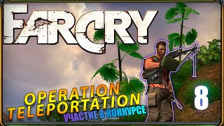 Прохождение Far Cry: Операция - Телепортация (release) - УЧАСТИЕ В КОНКУРСЕ | Джонт-Кристалл |№8