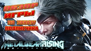 METAL GEAR RISING REVENGEANCE ► Обзор Игры