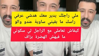 ملي راجلك يدير معك هدشي عرفي راسك ما بقيتي ساوية عندو والو كمال الباشا kamal el bacha