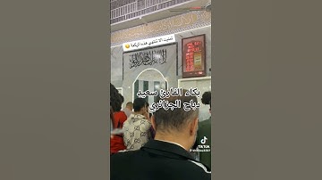 تلاوة مبكية خاشعة للقارئ سعيد دباح من صلاة التهجد بوڨرة البليدة 2024