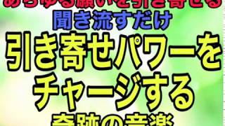 あらゆる願いを引き寄せる　聞き流すだけ　引き寄せパワーをチャージする奇跡の音楽 by 叶夢成 チャンネル 3,403 views 4 years ago 1 hour