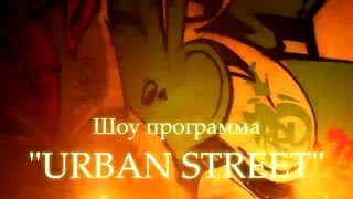 "URBAN STREET" Фаер шоу, ExTra "URBAN STREET" Фаер шоу, ExTra