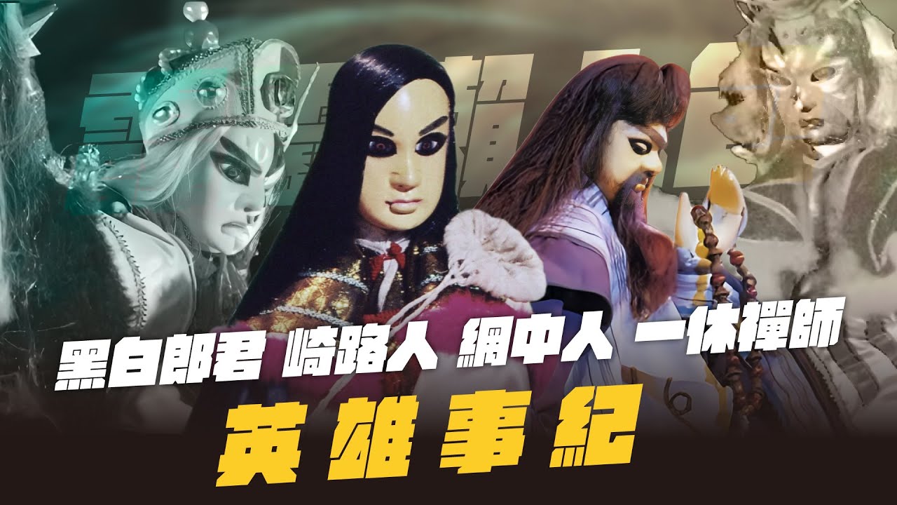 【霹靂懶人包】經典群俠 崎路人、黑白郎君、網中人 英雄事紀 超懷舊的經典偶像回顧系列(霹靂金光~霹靂烽火錄)