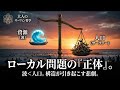 【大人のサーフィン哲学】ローカル問題の正体は「構造」にある。マナー論では語れないコモンズの悲劇と、唯一の解決策。