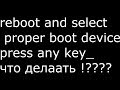 Что делать при ошибки reboot and select proner