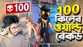 সবচেয়ে Bot মেয়েকে নিয়ে 100 কিলের নতুন World Record 😱 Duo Vs Squad এ ? কিন্তু শেষে কি হলো ? 