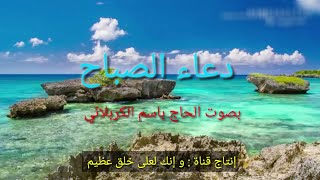 دعاء الصباح🌷 بصوت الحاج باسم الكربلائي (مع مناظر طبيعية جميلة) 2019 dua Sabah