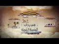 01 أول ما ب د ئ به النبي ﷺ من الوحي الجزء الأول