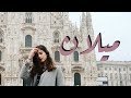 A DAY IN MILAN | يوم في ميلان