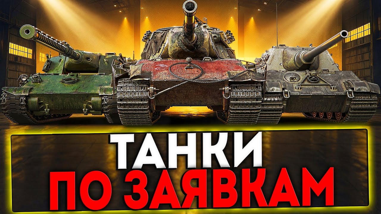 ✅ ТАНКИ НА ЗАКАЗ - СМОТРИ ОПИСАНИЕ! СТРИМ МИР ТАНКОВ