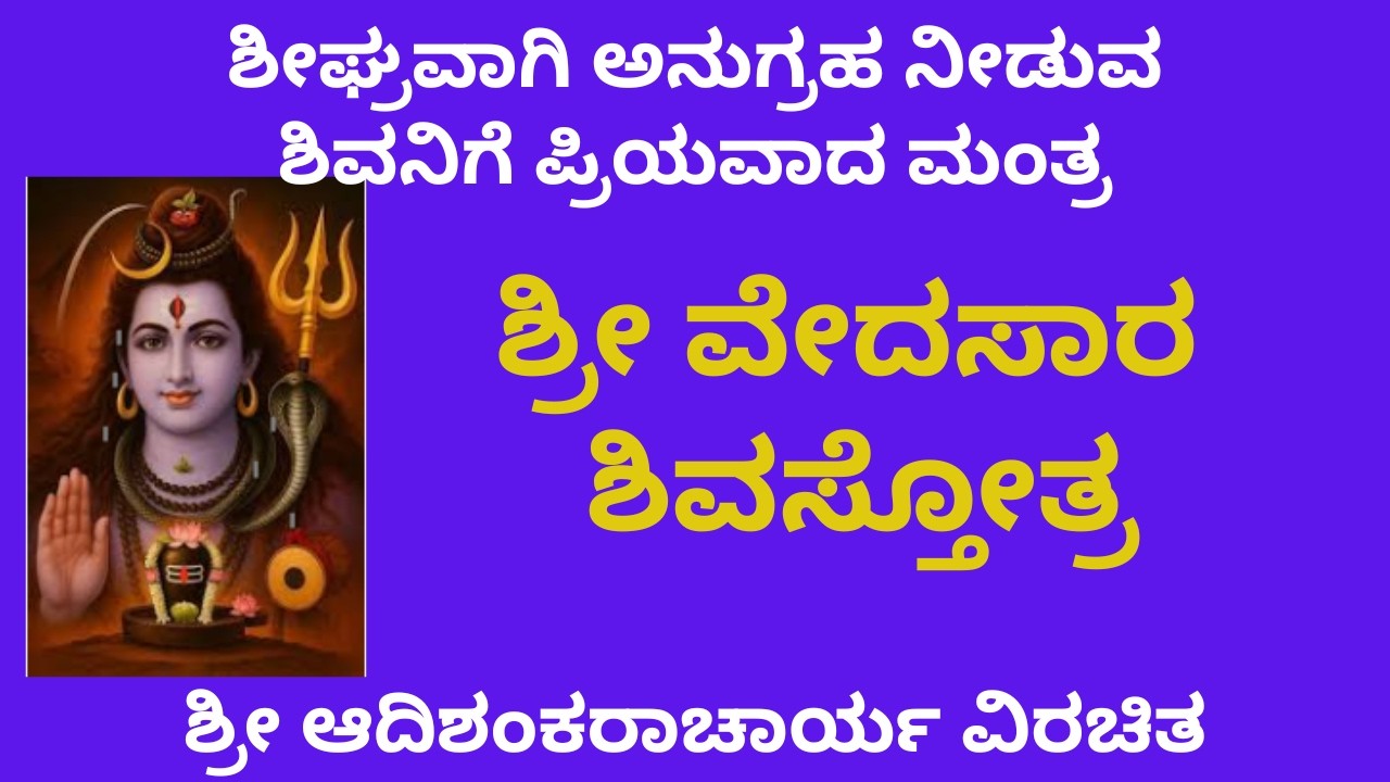 ವೇದಸಾರ ಶಿವ ಸ್ತೋತ್ರಂ । ಶಕ್ತಿಶಾಲಿ ಶಿವಾನುಗ್ರಹ ಮಂತ್ರ  | Vedasara Shiva Stotram |