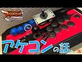 【PS4】バーチャファイター esports #001 アケコン購入！リアルアーケードPro V HAYABUSAを三和の静音レバーと静音ボタンに変えてみた。