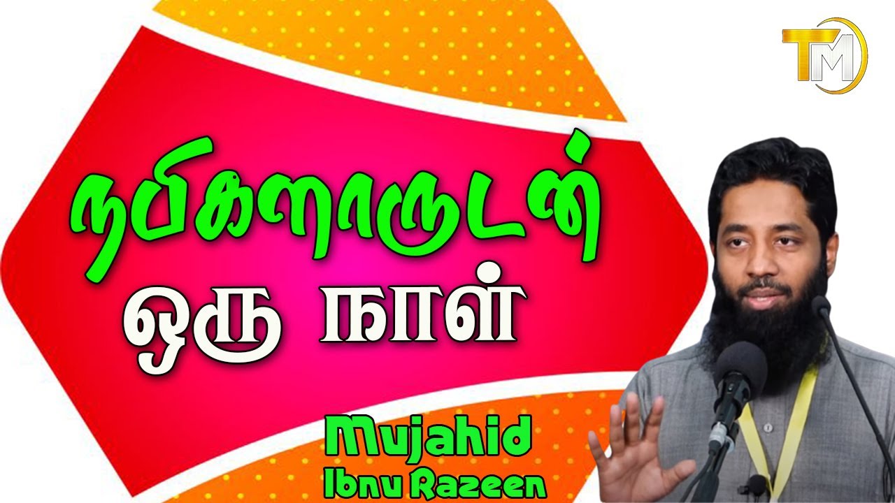 நபிகளாருடன் ஒரு நாள் | Mujahid Ibnu Razeen | new Tamil Bayan 2022