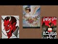 ملائكة وشياطين للكاتب داني براون ملائكة وشياطين للكاتب داني براون