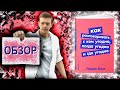 Как разговаривать с кем угодно, когда угодно и где угодно | Ларри Кинг  | Обзор книги