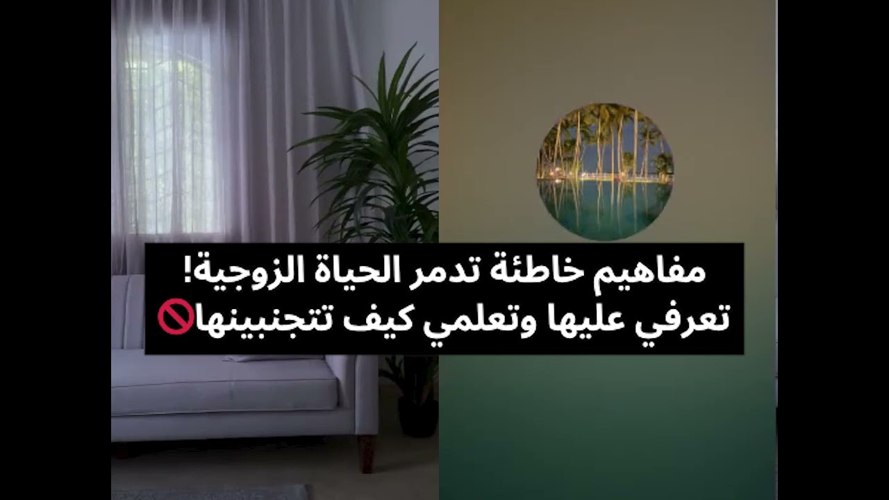 مفاهيم خاطئة تدمر الحياة الزوجية! تعرفي عليها وتعلمي كيف تتجنبينها🚫بث أم اليسر حصه صالح المحيميد