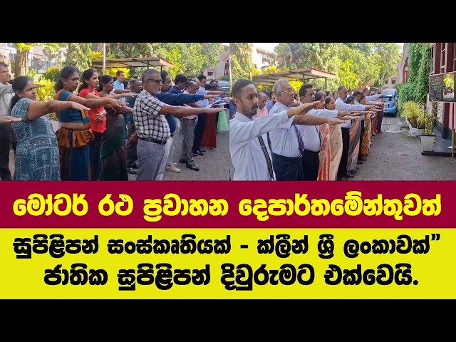 මෝටර් රථ ප්‍රවාහන දෙපාර්තමේන්තුව සුපිළිපන් සංස්කෘතියක් ක්ලීන් ශ්‍රී ලංකාවක් දිවුරුමට එක්වෙයි.