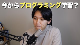 AIが全部やってくれるのにプログラミング学ぶ意味ありますか？