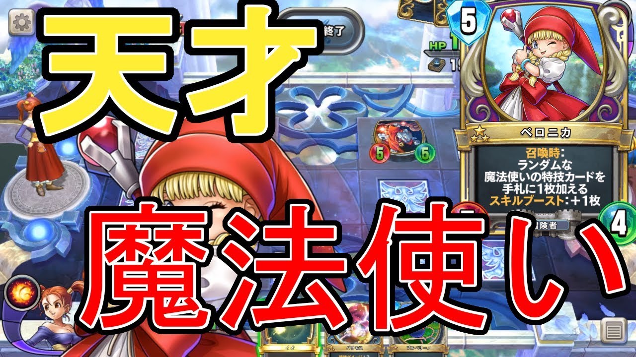 天才魔法使いベロニカ！『テンポゼシカ』攻略班トシのゲーム実況【ドラクエライバルズ/DQR】