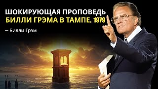 видео: Шокирующая проповедь, которую Билли Грэм произнёс в Тампе в 1979 году – Люди не могли в это поверить картинка: Шокирующая проповедь, которую Билли Грэм произнёс в Тампе в 1979 году – Люди не могли в это поверить