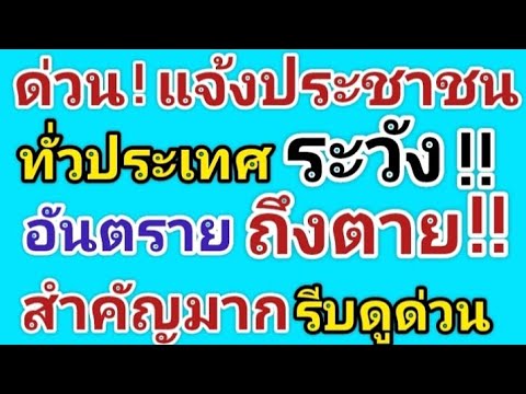 ด่วน‼️แจ้งประชาชนทั่วประเทศ ระวังอันตรายถึงตาย‼️สำคัญมากรีบดูด่วน‼️