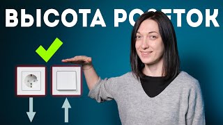 видео: Высота розеток и выключателей в квартире! картинка: Высота розеток и выключателей в квартире!