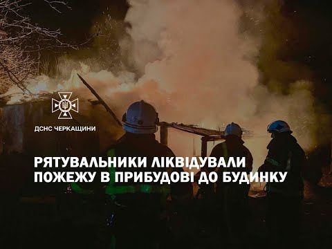 Рятувальники ліквідували пожежу прибудови