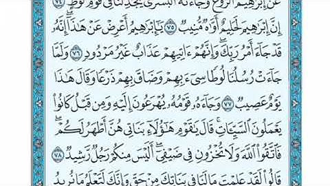 تلاوة سورة هود من الآية 77 إلى الآية 78