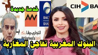 بنك المغرب يطلق خدمة التحويل البنكي الفوري أخبار المغرب اليوم على القناة الثانية دوزيم 2M