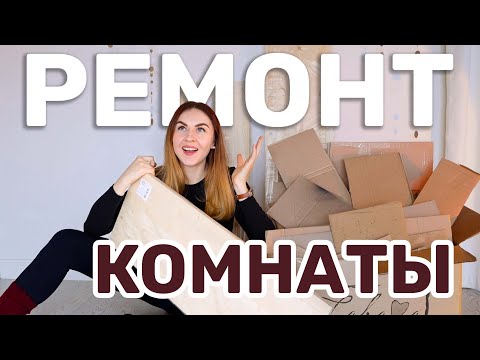 ПРЕОБРАЖЕНИЕ СПАЛЬНИ 😍 ЧАСТЬ 6