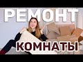 ПРЕОБРАЖЕНИЕ СПАЛЬНИ 😍 ЧАСТЬ 6