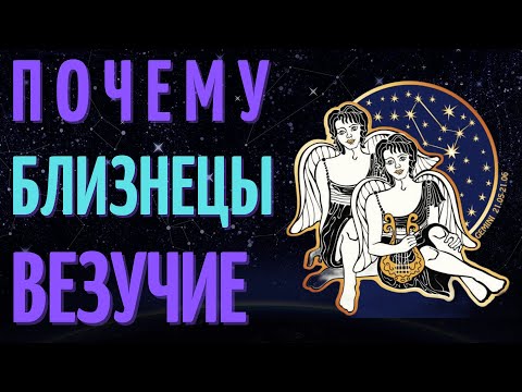 БЛИЗНЕЦЫ ВЕЗУЧИЕ? ПРИЧИНЫ ВЕЗЕНИЯ ЗНАКА ЗОДИАКА БЛИЗНЕЦЫ!