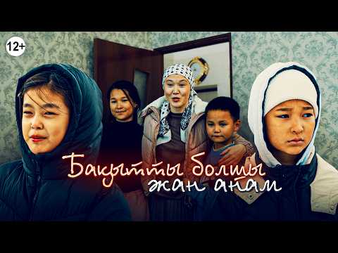 Видео: Көргенше аман бол жан анам / Қазақша кино 2023
